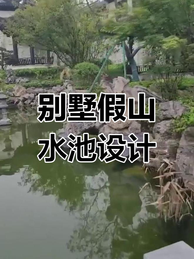 别墅庭院假山设计与鱼池建造,打造自然流水景观