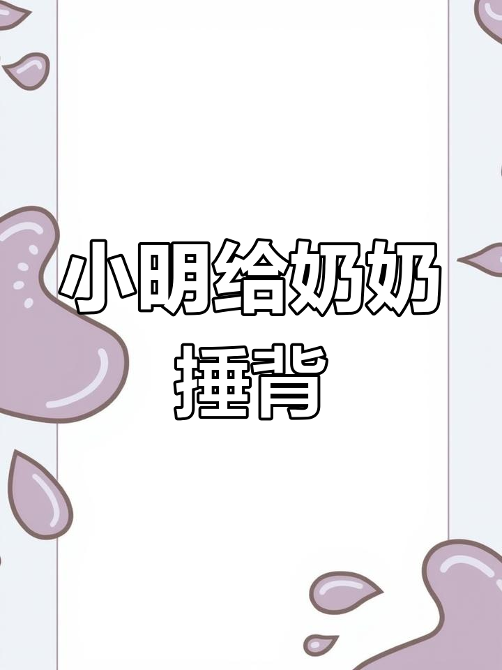 小明放学后帮奶奶捶背,孝顺举动让奶奶开心不已