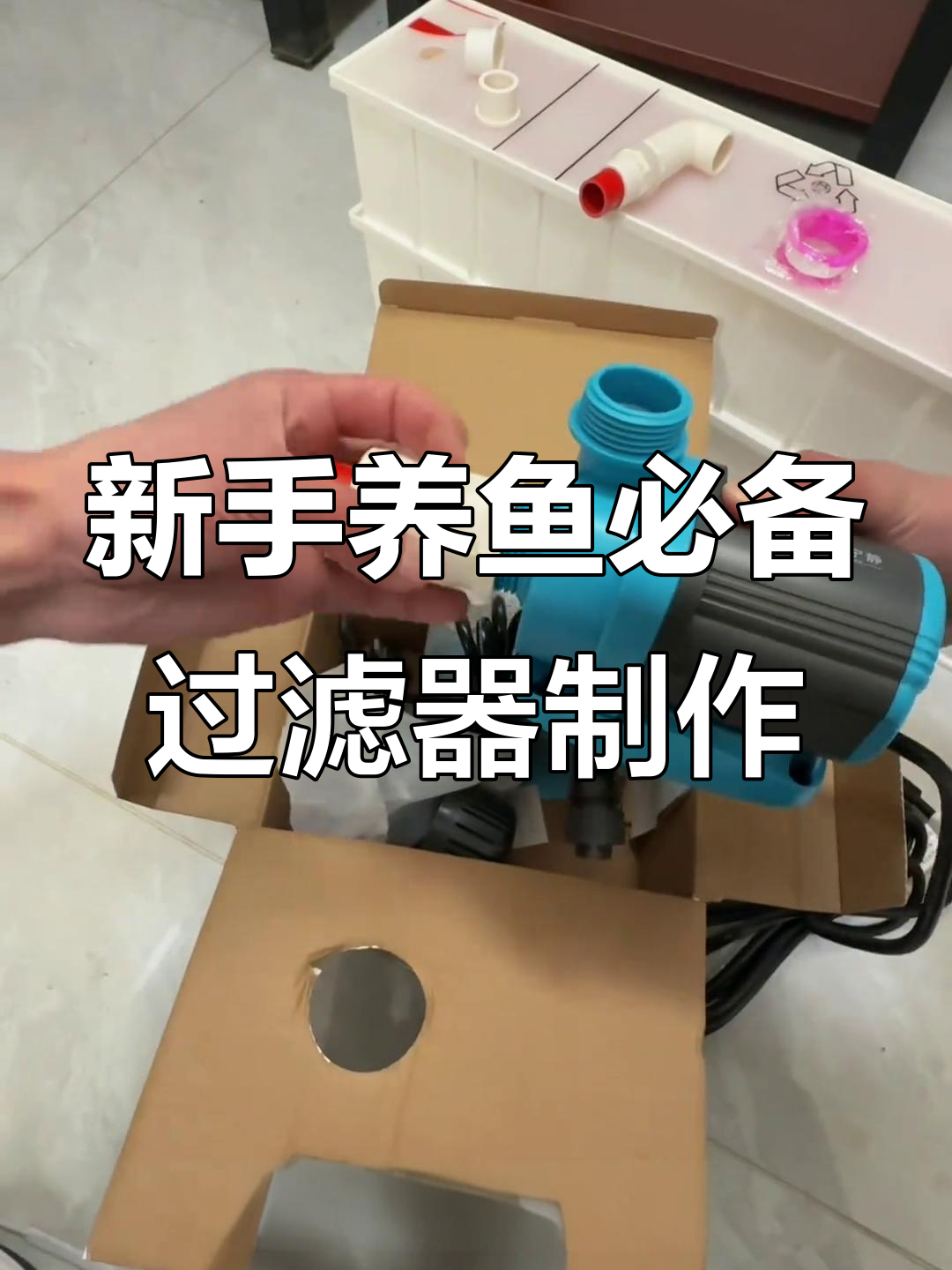 泰式鱼缸过滤系统搭建全攻略,轻松搞定水泵与管件安装