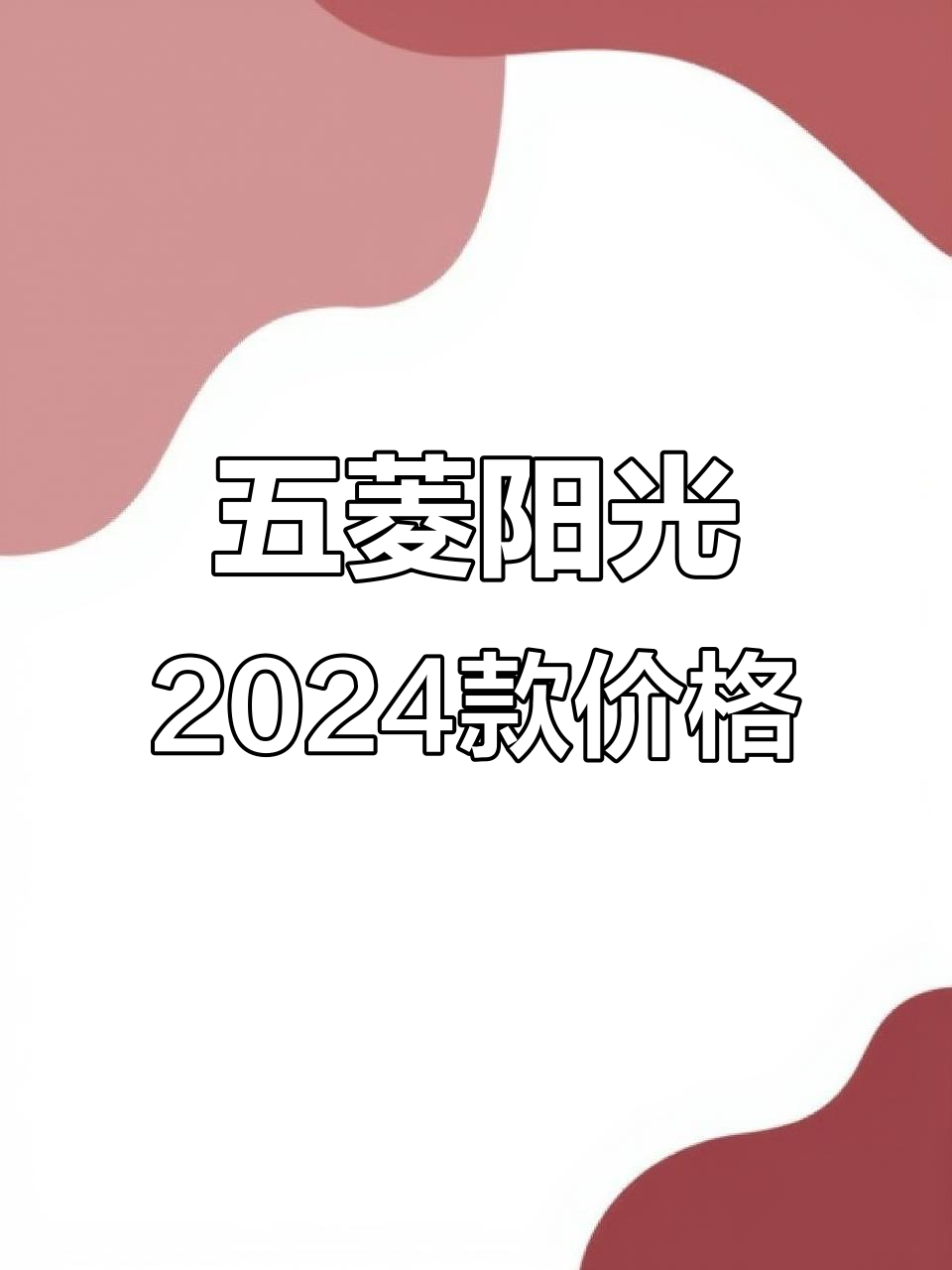 五菱扬光2024款纯电面包车，落地价实测分析