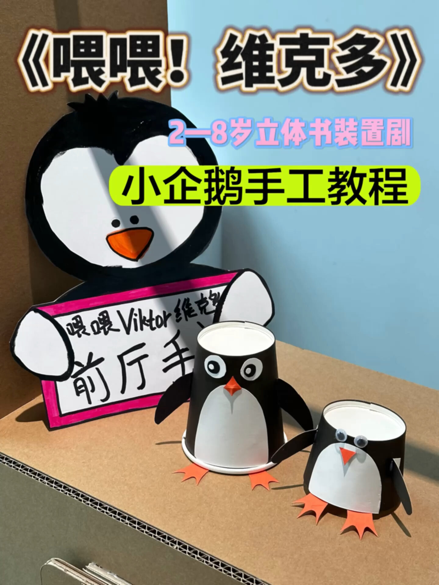 亲子手工|一个纸杯就可以带孩子做小企鹅