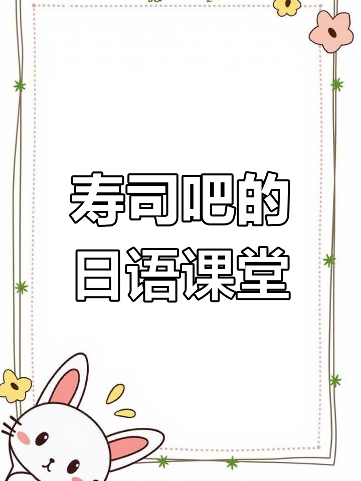 在寿司吧台,品茶、夹食,日语表达大揭秘!