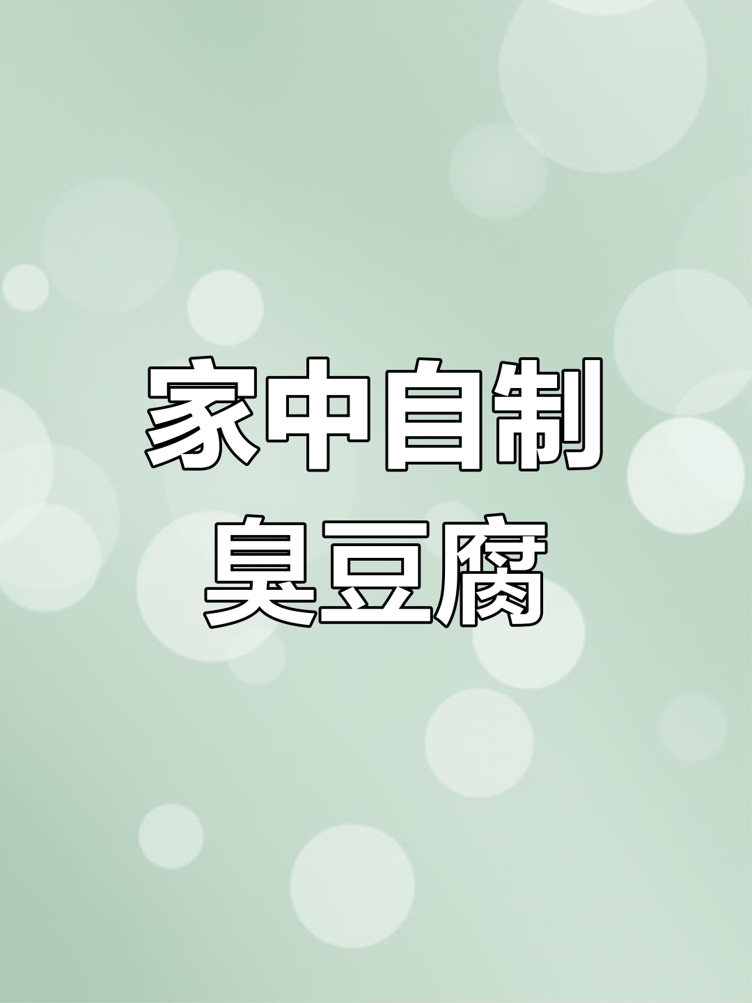 在家轻松做臭豆腐,步骤详细,干净又美味!