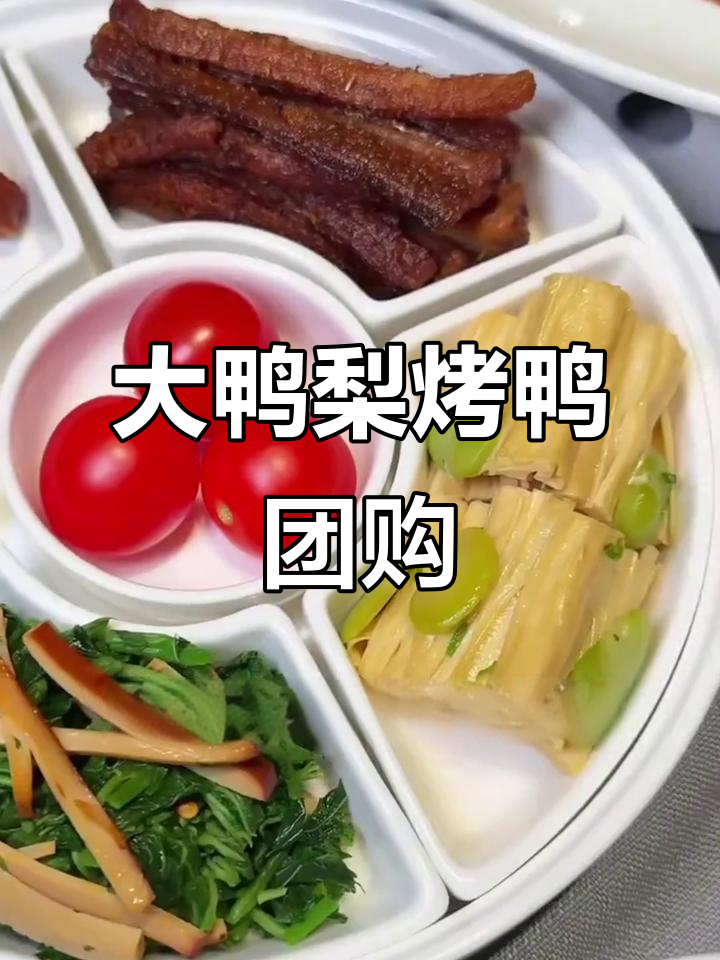 北京大鸭梨烤鸭，50+门店通用！超值团购来袭