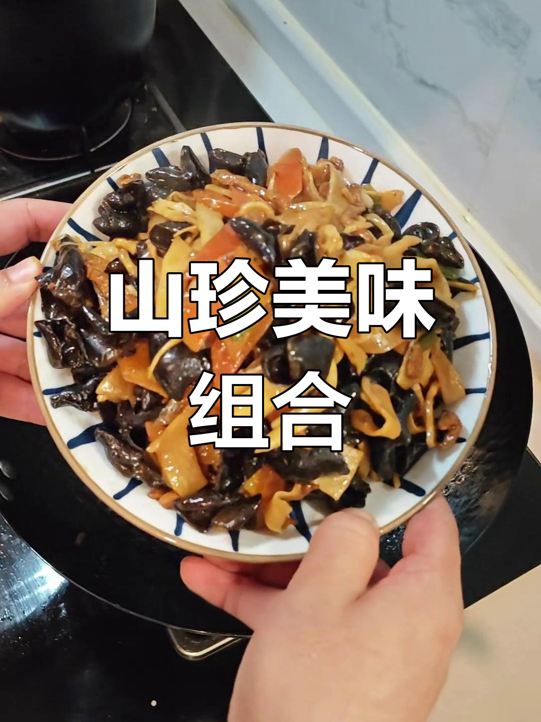 木耳与笋片炒肉,口感鲜美,脆爽十足!
