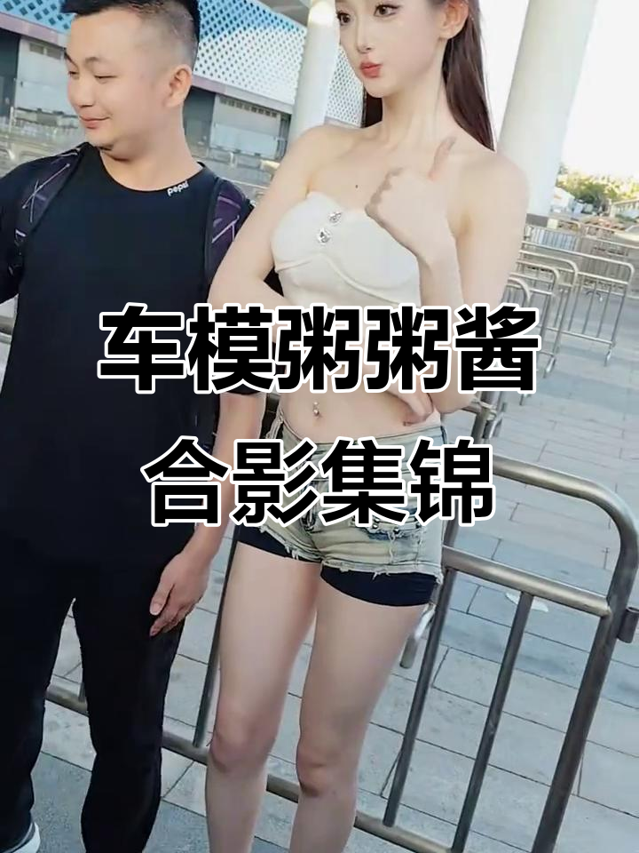 顶级车模粥粥酱合影大赏,美女与名车的完美搭配