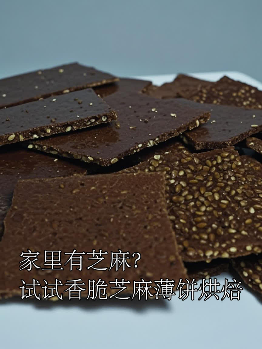 家里有芝麻?试试香脆芝麻薄饼烘焙