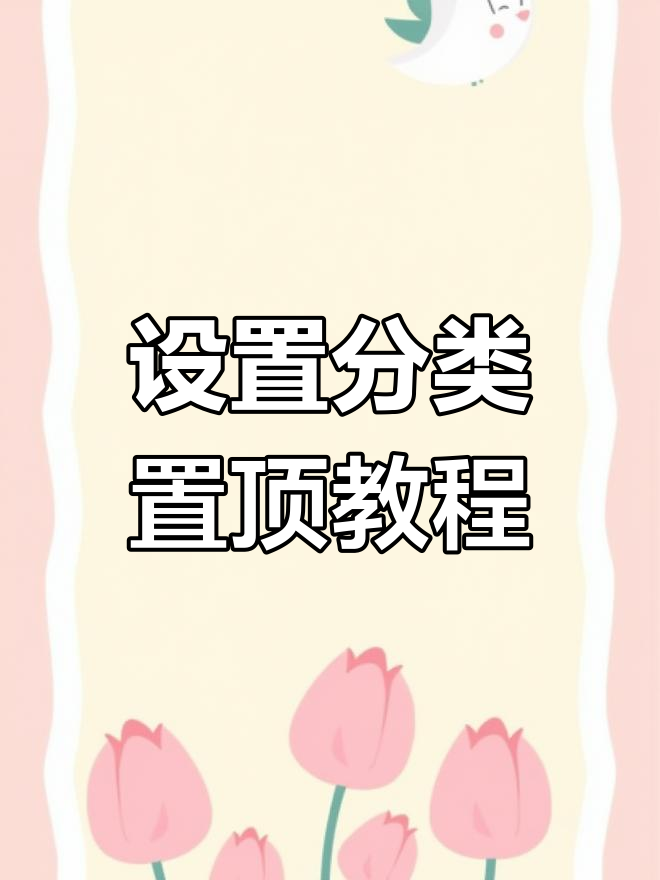 美团外卖商家版如何设置分类置顶