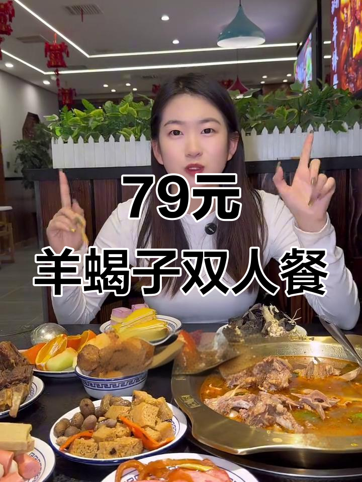 79元羊蝎子火锅套餐,涮菜小菜随便吃!