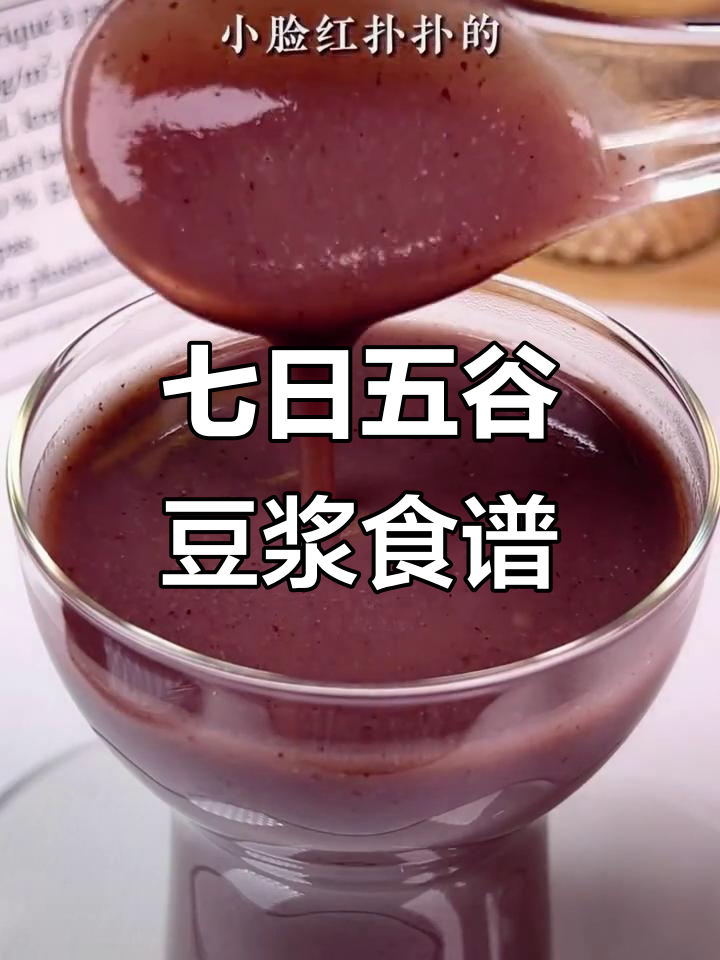 五谷杂粮豆浆搭配,营养早餐从周一到周日不重样
