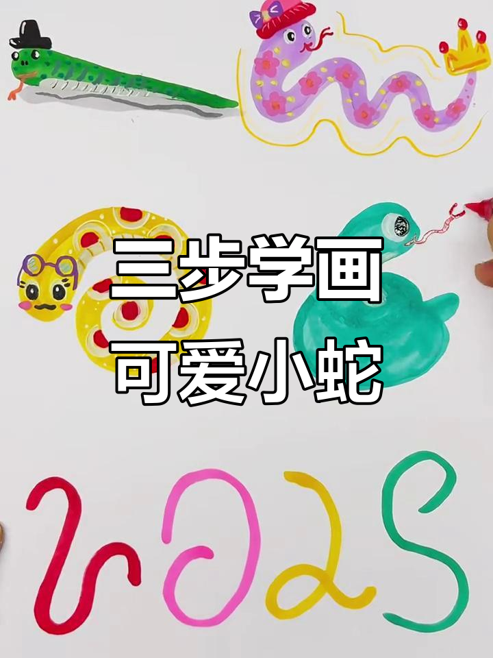 2025蛇年创意画,三步学会不同造型小蛇