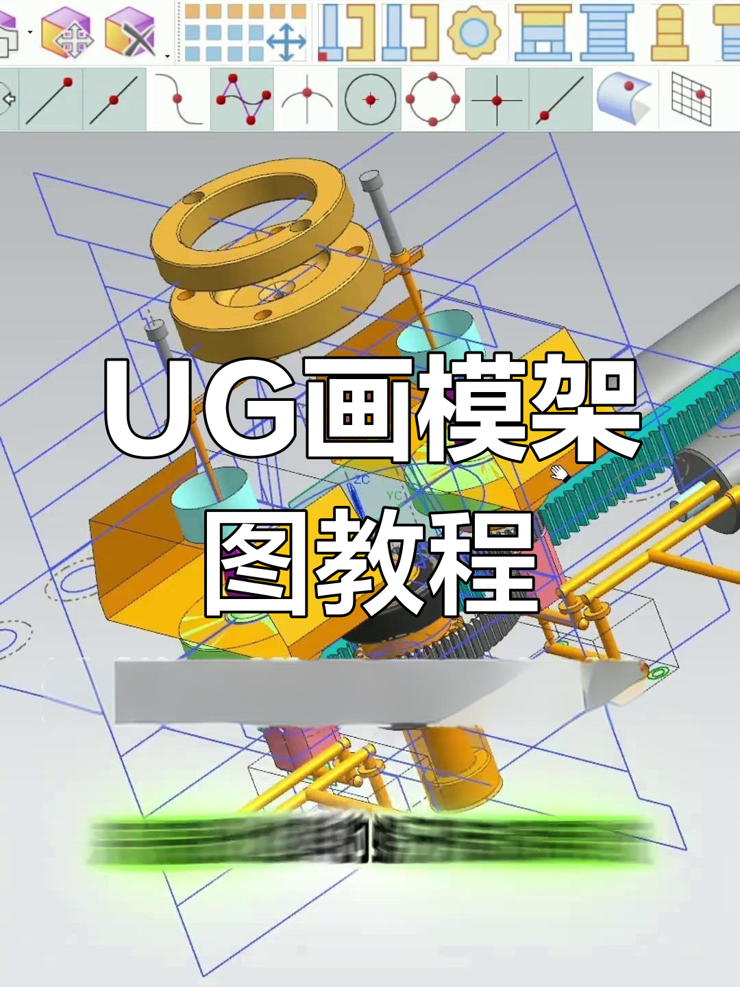 拆解螺模具设计,轻松掌握UG绘图技巧