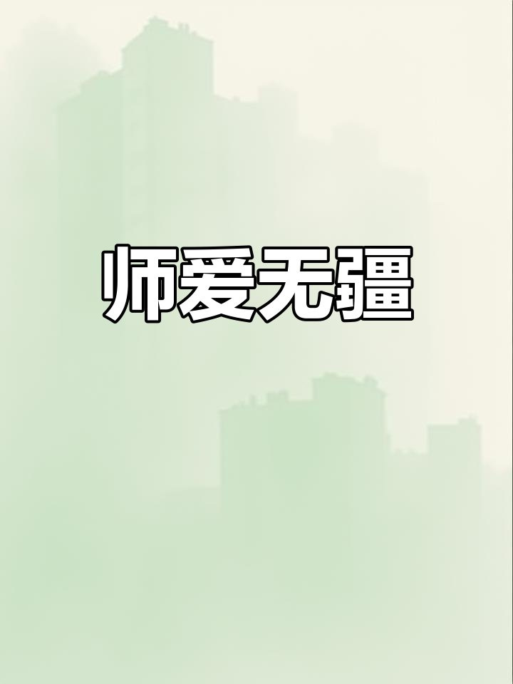 感恩教师,桃李满天下!师恩如海深