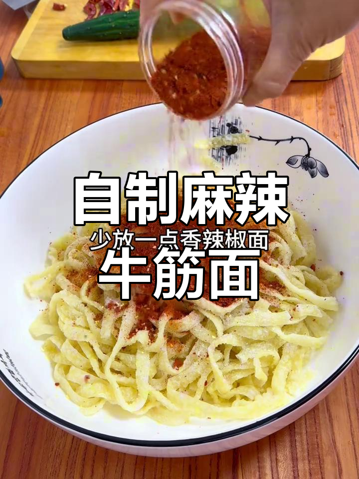 牛筋面凉拌新做法,麻辣香料加持更诱人