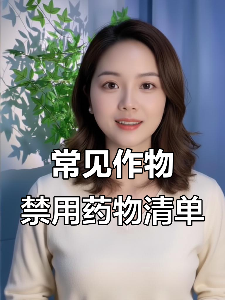 这些作物用药禁忌,别踩雷!
