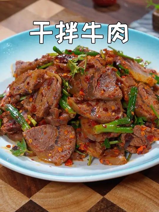 我一个开饭店的表哥教给我的招牌菜干拌牛肉,做法简单,营养还不流失,好吃还没有负担