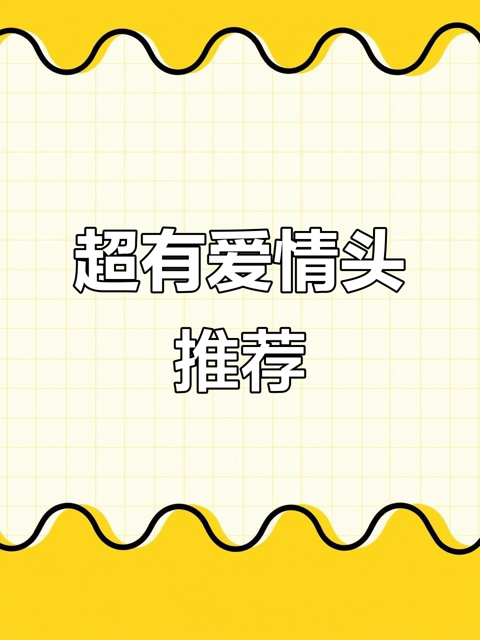 可爱情侣头像大赏,超萌情头来袭!