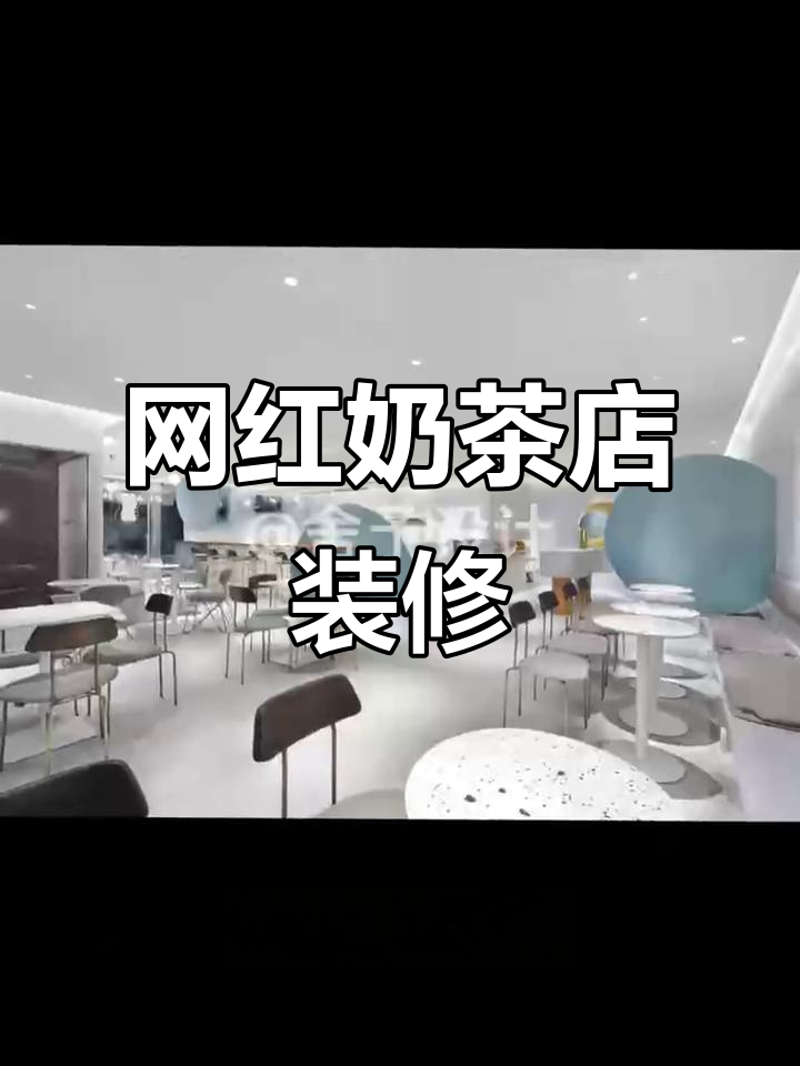 咖啡奶茶店装修设计：打造网红风格，空间利用最大化