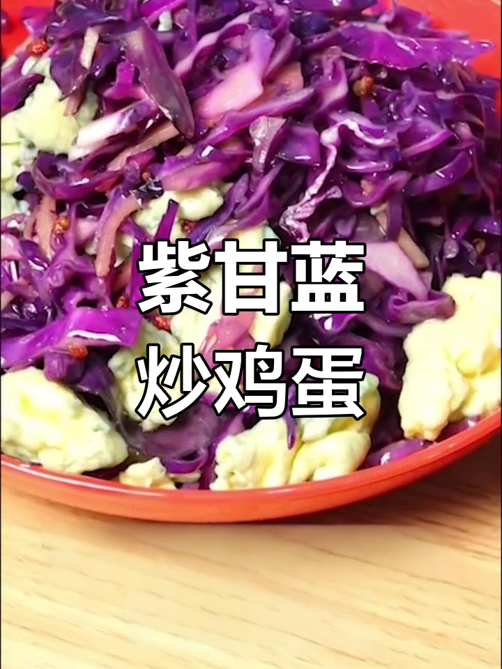 紫甘蓝炒鸡蛋,清脆美味,家常做法轻松学