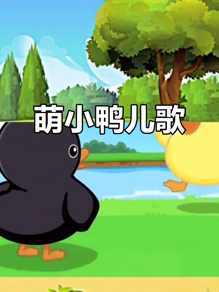 小鸭子超可爱,早教儿歌视频分享!