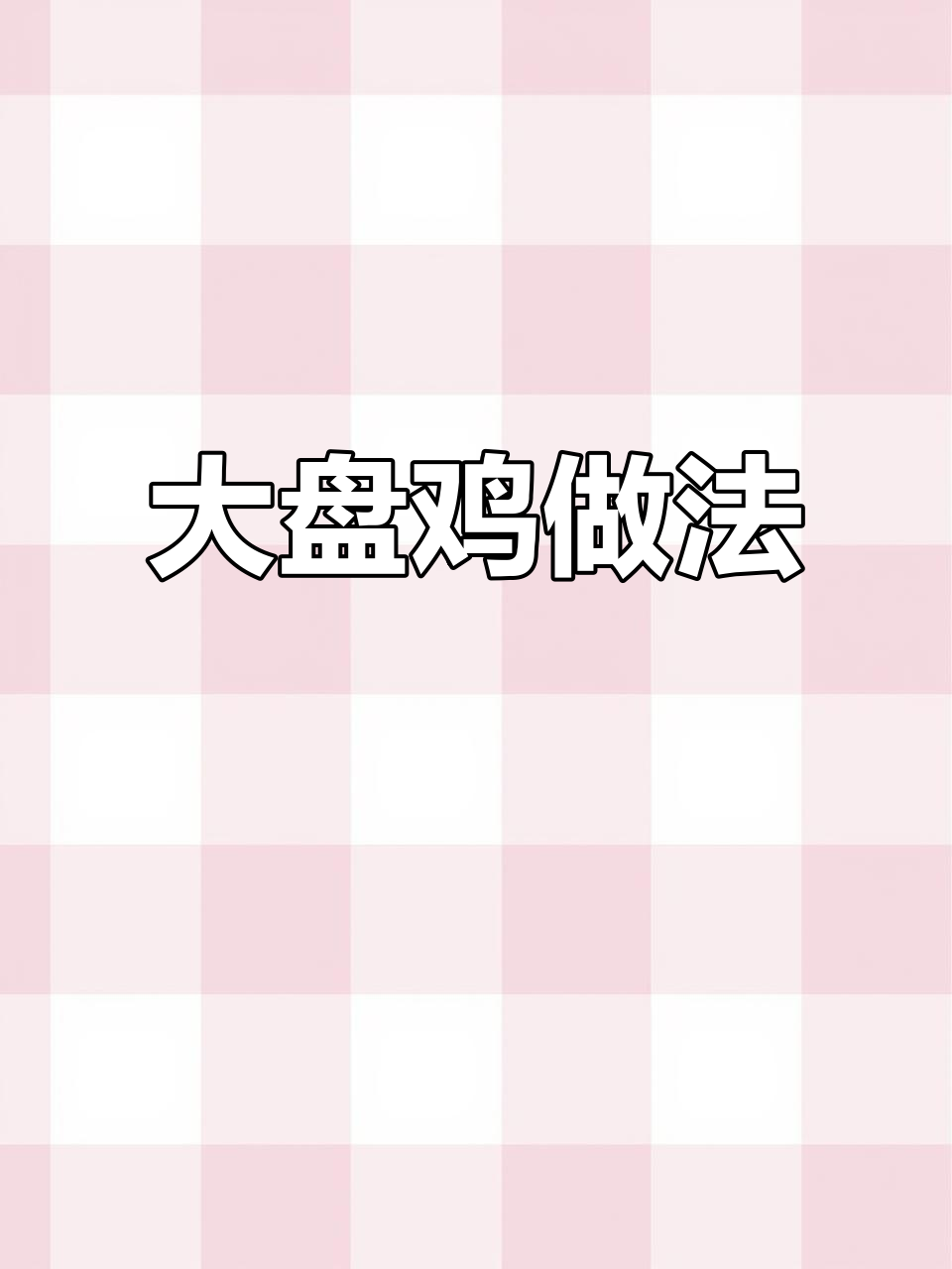 饺子皮包裹鸡块,炖出全家都爱的运城大盘鸡