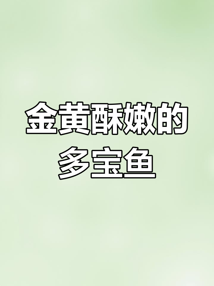 砂锅煎焗多宝鱼,香脆金黄口感满分