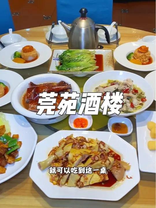 就在东莞寮步万润广场三楼,这家莞苑酒楼,现在抖音团购198就可以吃到这一桌鲍鱼捞饭烧鹅鸡鱼