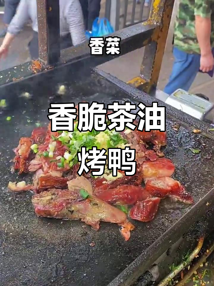 铁板茶油烤鸭,香气扑鼻让人无法抗拒