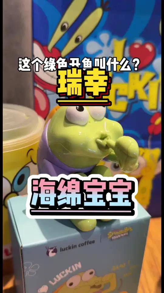 这个绿色的丑鱼叫什么啊?海绵宝宝噢居然跟瑞幸咖啡联名了!哦莫