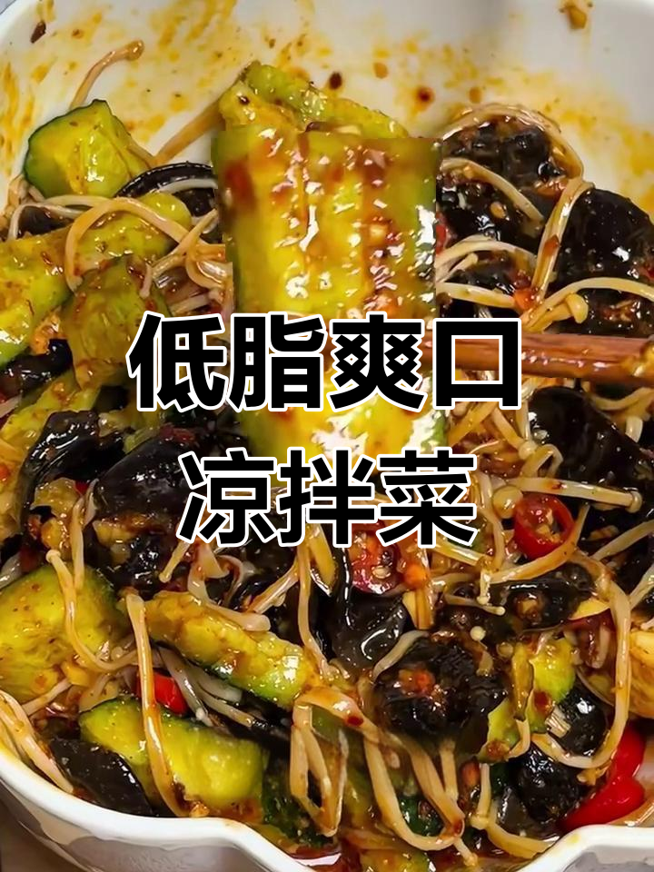 清爽低脂凉拌菜,金针菇木耳黄瓜搭配鸡蛋超开胃