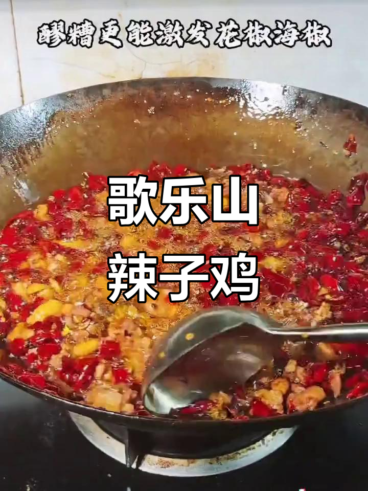 歌乐山辣子鸡,麻辣鲜香让你停不下来