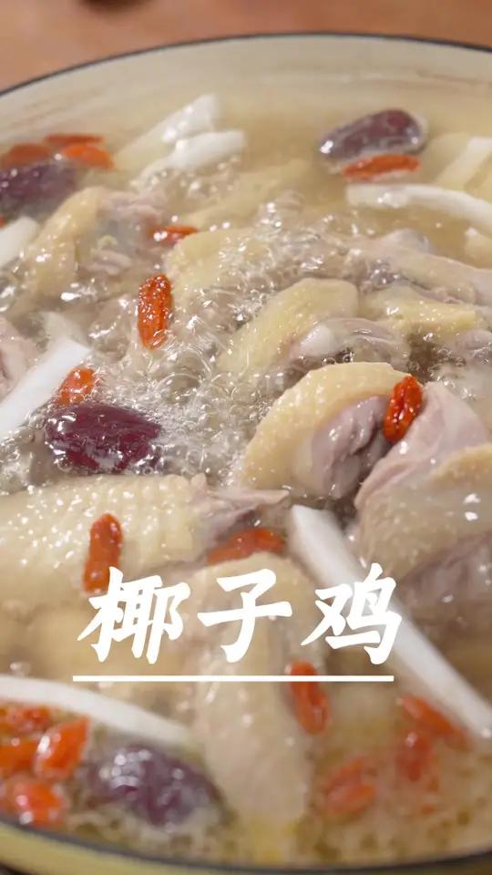 想吃椰子鸡不用到外面排队了,自己在家做特别简单,鸡肉嫩滑,汤特别真甜～椰子鸡 广东靓汤 椰