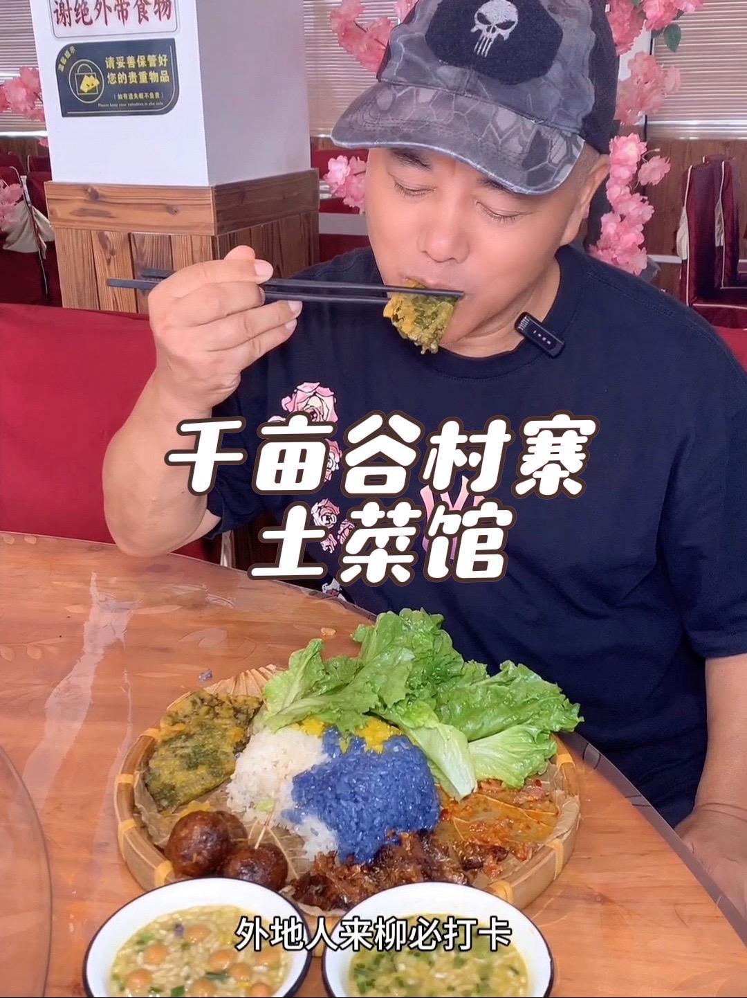 抖音搜索流量来了 千亩谷村寨土菜馆 同城美食 地方特色美食 太香啦 柳州