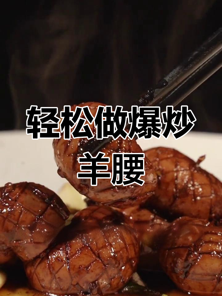 爆炒羊腰,简单又美味