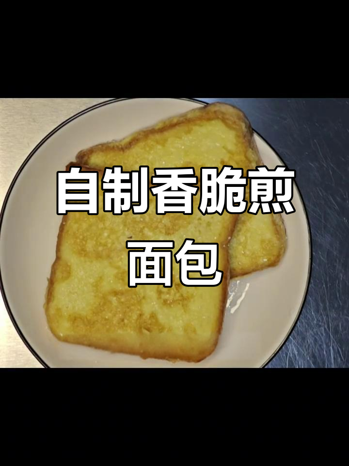 轻松做煎面包片，早餐零食两不误