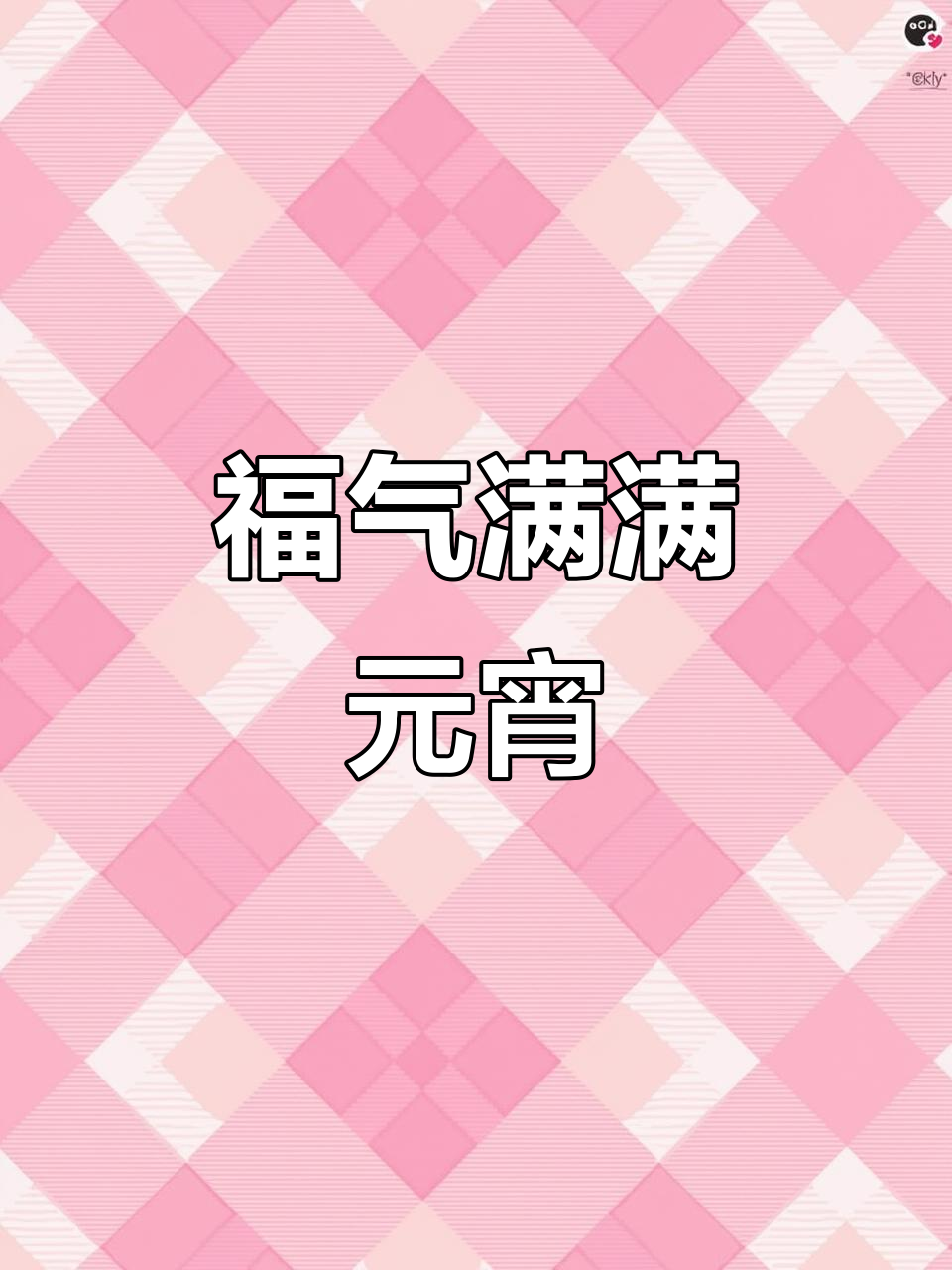 元宵节选三全汤圆,美味与吉祥兼具