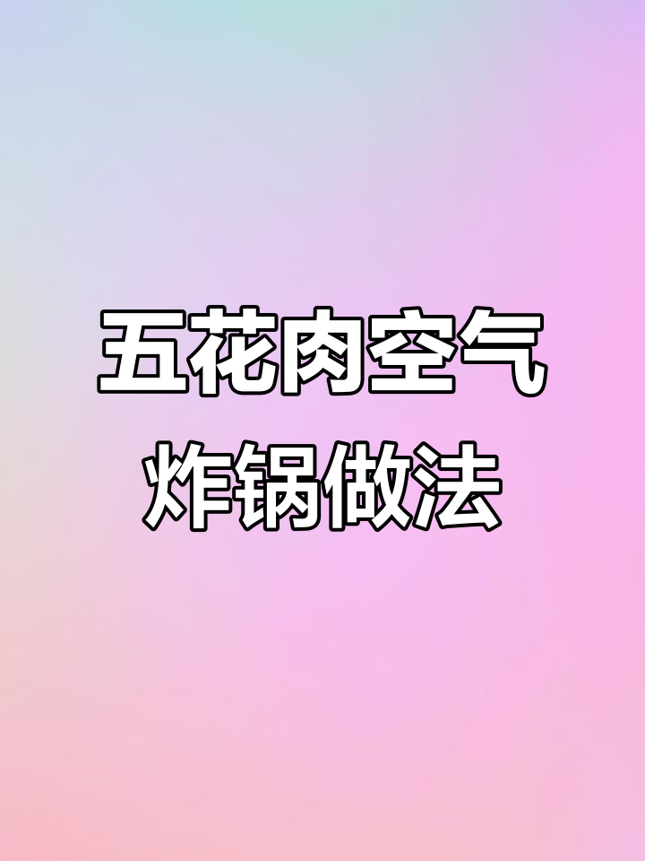 空气炸锅烤五花肉,外酥里嫩,简单又美味
