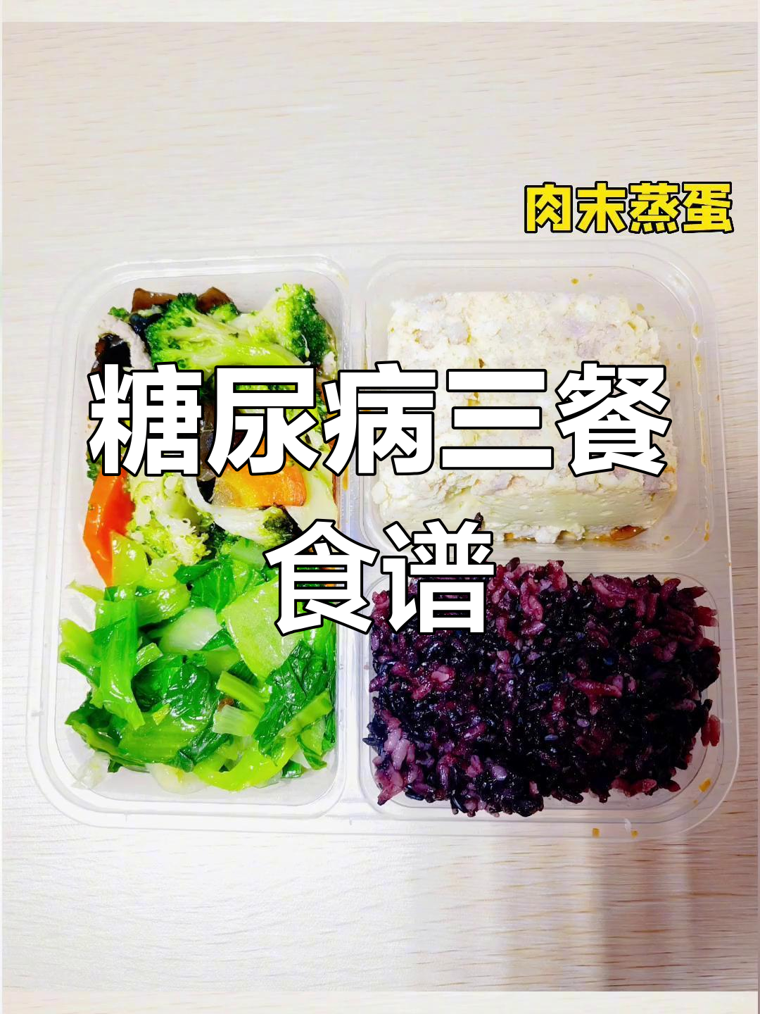 三甲医院糖尿病餐搭配指南