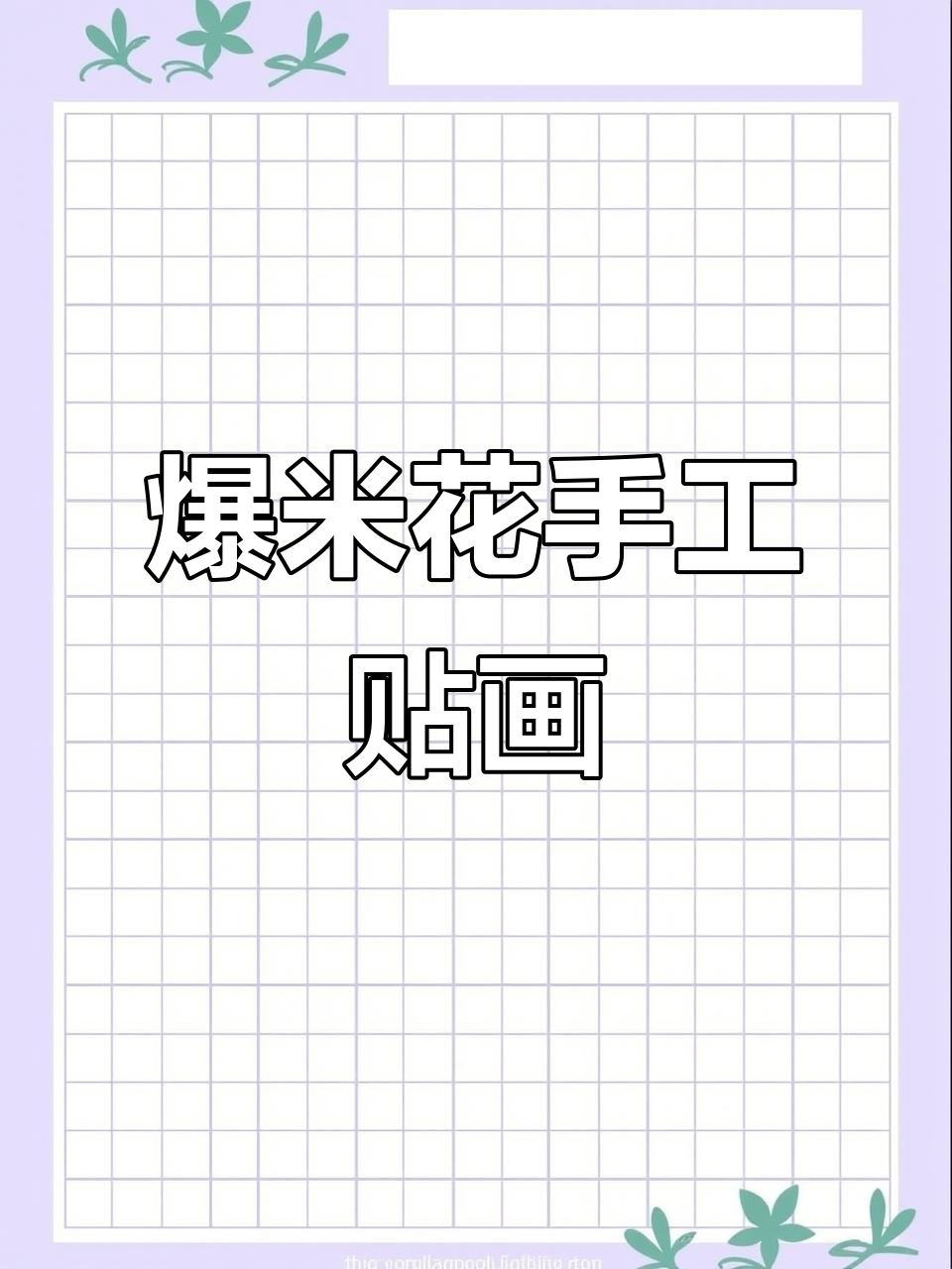 一起动手做爆米花粘贴画,简单又有趣!