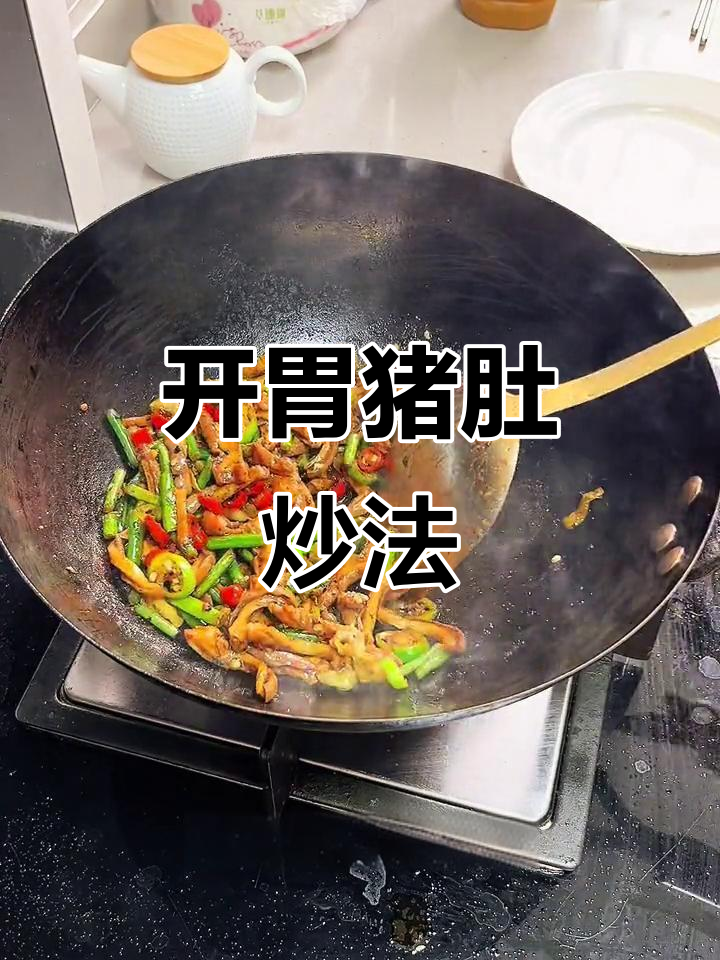 猪肚炒至香脆,搭配米饭绝妙,开胃又下饭,做法超简单!
