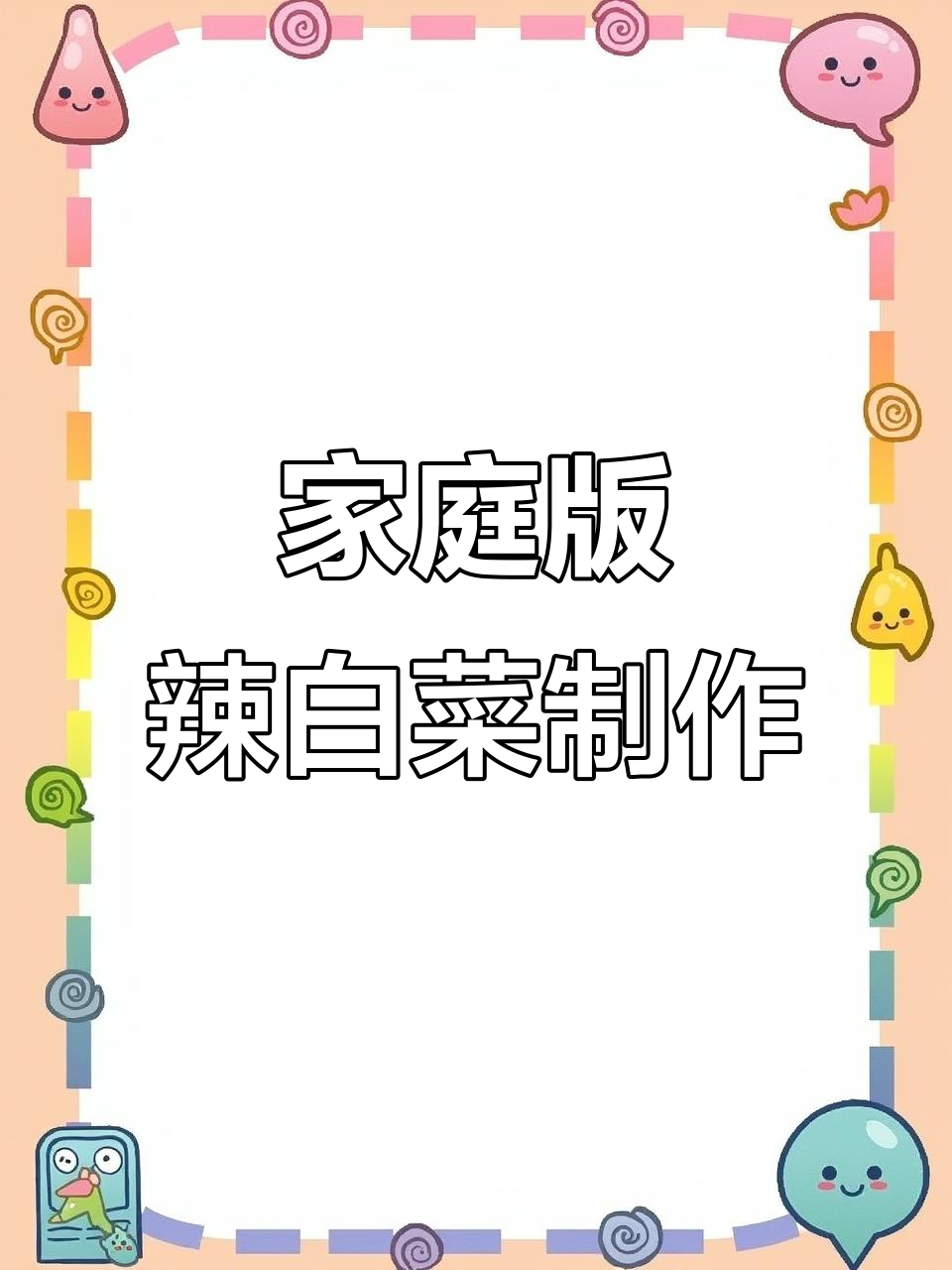 自制辣白菜,简单又美味,早餐配稀饭晚餐泡面超下饭