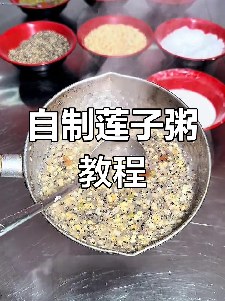 莲子粥的多种做法与配料搭配