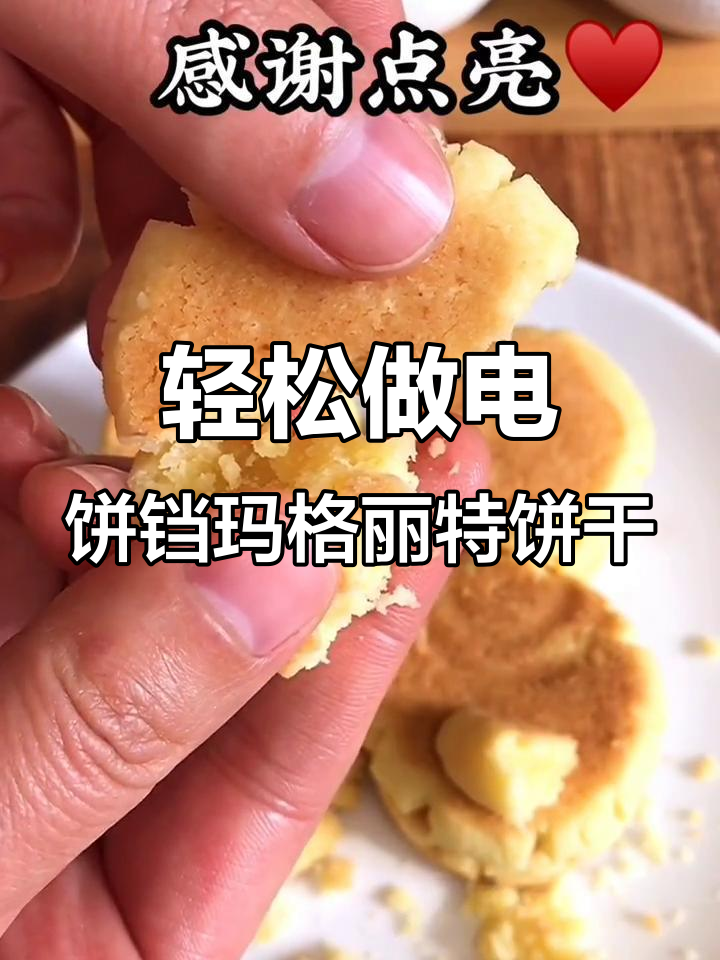 电饼铛版玛格丽特小饼干,酥脆掉渣,做法超简单