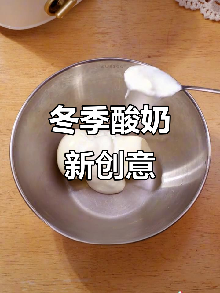 冬季酸奶新吃法,简单又美味,快来试试!