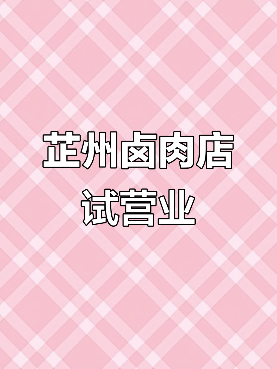 芷州邻里中心卤肉店开业,优惠多多等你来体验