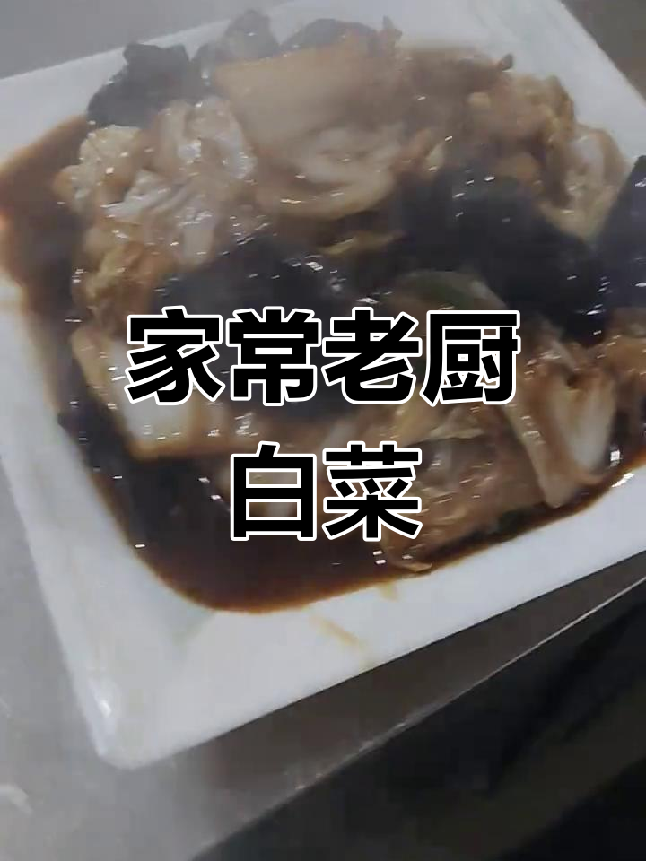 老厨白菜新做法,粉条木耳搭配更美味