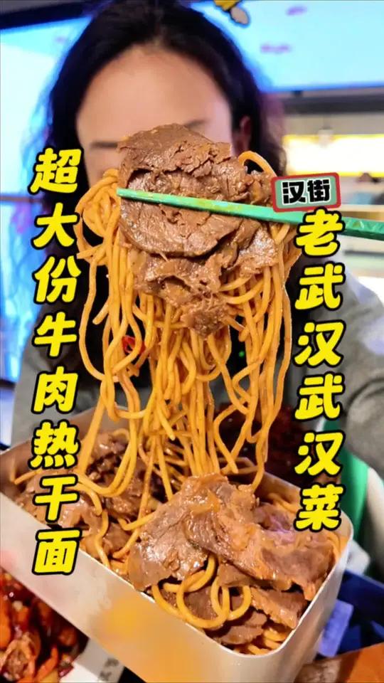 粉丝推荐的老武汉武汉地方菜!大份牛肉热干面、小锅豆皮颠覆认知