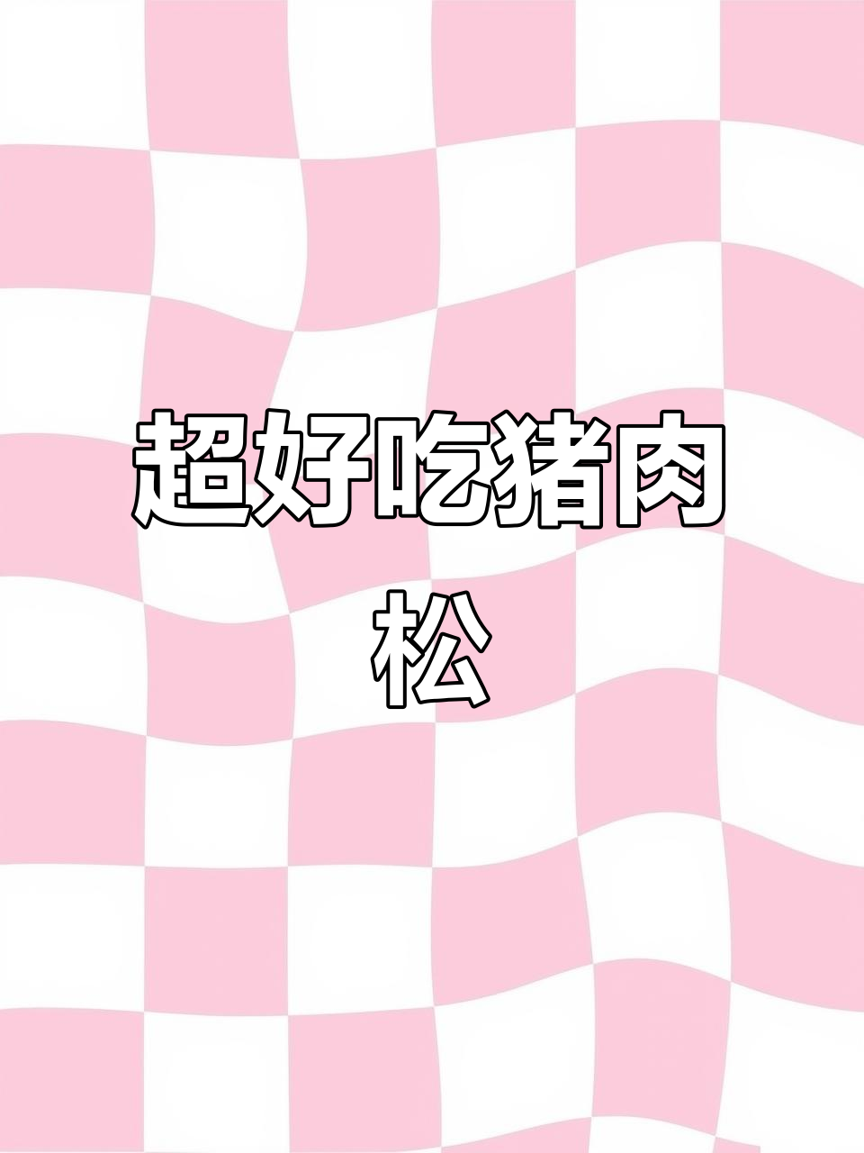 终于找到超好吃的猪肉松,香脆十足,停不下来!