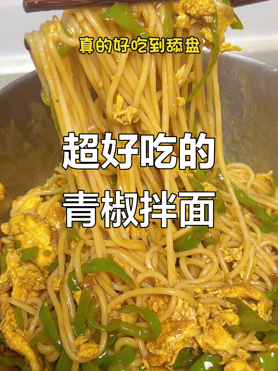 青椒鸡蛋拌面，酱香浓郁让人停不下来！