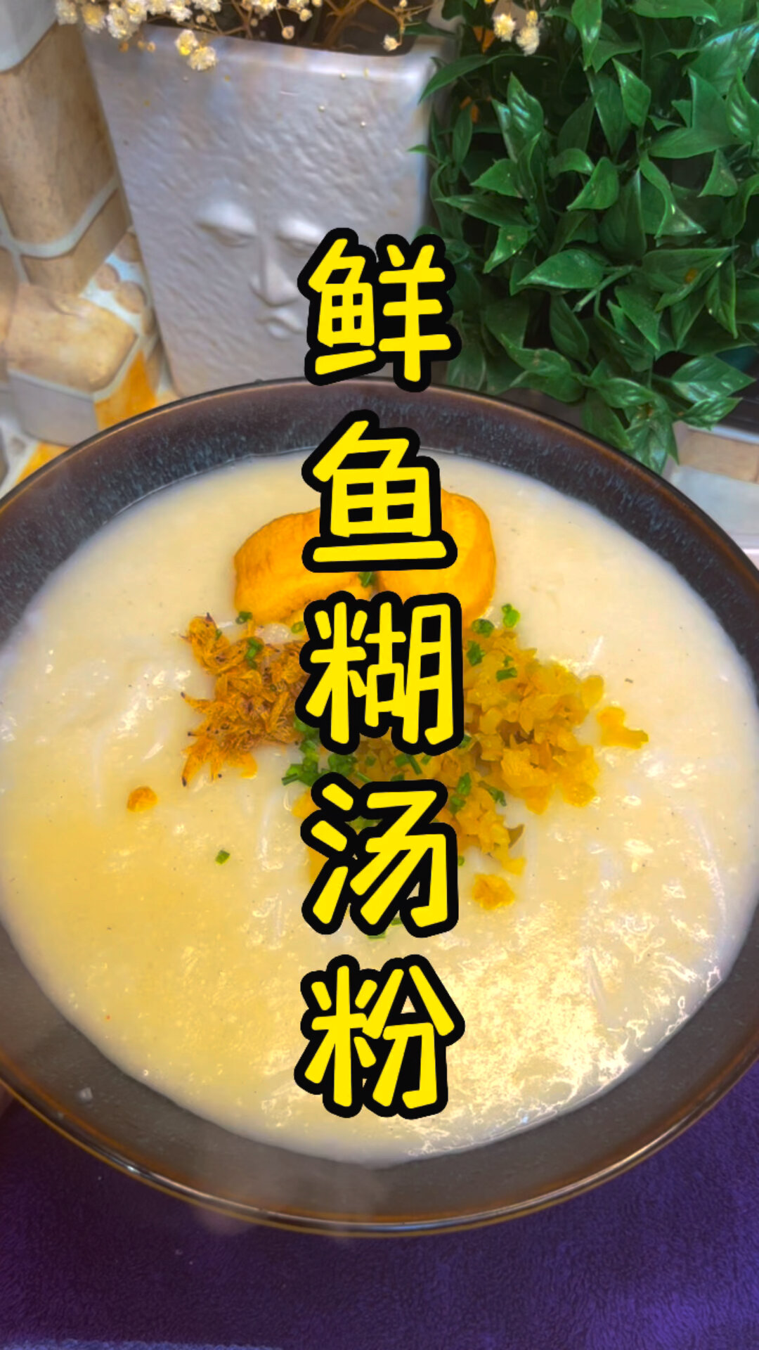 鲜鱼糊汤粉做法